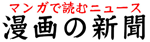 漫画の新聞